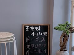 -王守财小山園