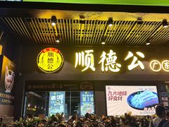 -顺德公广东猪肚鸡·煲仔饭(白石洲店)
