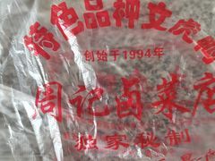 -周记卤菜店(广济北路店)