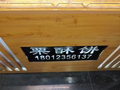 -栗酥饼(南长街店)