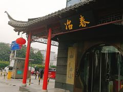 门面-冶春茶社(沃尔玛店)