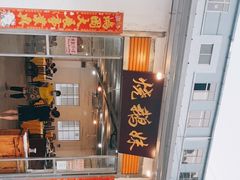 -烧鹅妹饭店