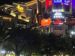 -东西巷