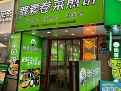 -舞素卷菜煎饼.糁汤(万达金街店)