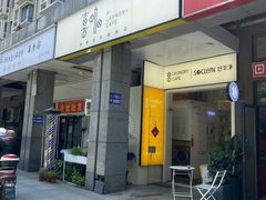 门面-XI·LaundryCafe 喜咖自助洗衣咖啡店