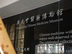 -广东中医药博物馆