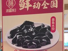 -添福来墨鱼饺子 · 海鲜东北菜(泡崖店)