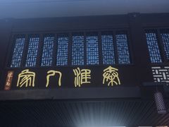 门面-老城南.鸭血粉丝汤(夫子庙店)