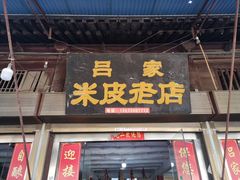 门面-吕家米皮