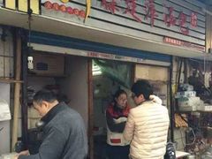 -徐建萍汤包(热河南路店)