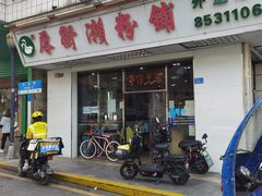 门面-厚街濑粉(长源街店)