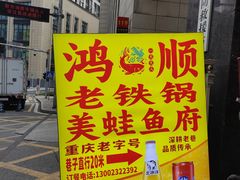 -鸿顺老铁锅美蛙鱼府(解放碑店)