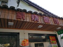 门面-家烧面馆【南山路知名经典面食】