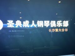 -北京圣典成人钢琴俱乐部(德思勤店)