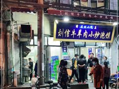 门面-刘信牛羊肉小炒泡馍(回民街店)