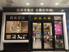 门面-魏家凉皮(西安秋林宏业商厦店)