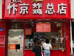 门面-阿捡忭京炸鸡(韭菜园总店)