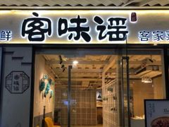 门面-客味谣(天安云谷店)