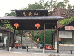 -马头山