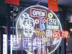 -叁宝烤肉• 西安烧烤(高科新花园店)