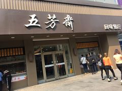 门面-五芳斋(中山大道总店)