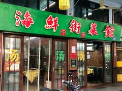 门面-海鲜街菜馆(海珠南路店)