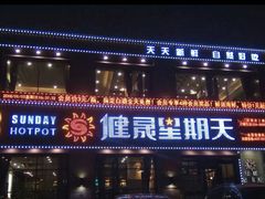 门面-健晟星期天火锅(河东店)