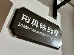 -青岛德国监狱旧址博物馆