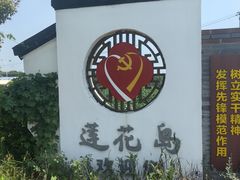 -小陆莲花蟹园农家乐(莲花岛店)