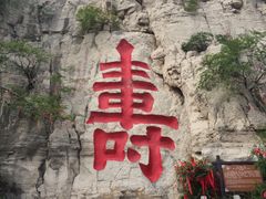 景点寿字-青州市云门山风景区
