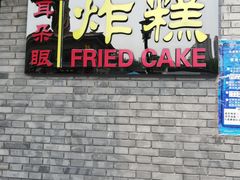 门面-耳朵眼炸糕(鼓楼店)