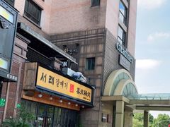 -喜来稀肉(虹泉路店)