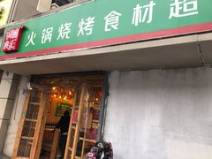 门面-锅圈食汇火锅烧烤食材超市(瑞金路店)