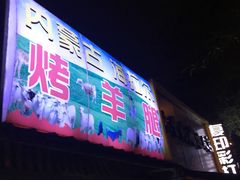 门面-内蒙古海拉尔烤羊腿·烤全羊·烧烤