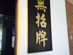iphone_upload_pic-无招牌海鲜餐厅(滨海艺术中心店)