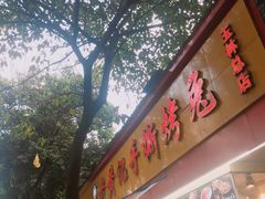 门面-老黄记手撕烤兔(玉林街店)