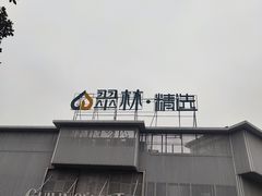 -翠林精选·洗浴·餐饮·住宿(江东大道店)