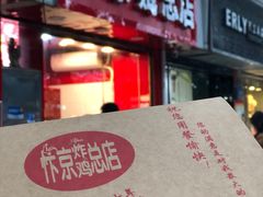 -阿捡忭京炸鸡(韭菜园总店)