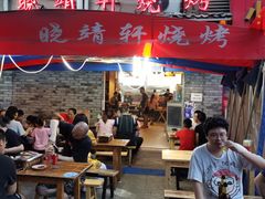 门面-晓靖轩烧烤(沙河风情店)