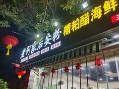 -老何家后安粉·糟粕醋海鲜火锅(三亚湾椰梦长廊店)