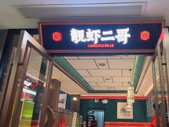 -靓虾二哥·龙虾馆(大塘总店)