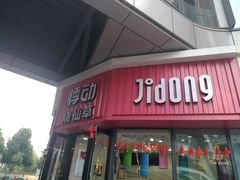门面-悸动烧仙草(包河宁国路店)