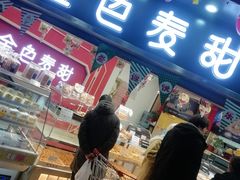 门面-金色麦甜糕点(面包.蛋糕.华苑店)