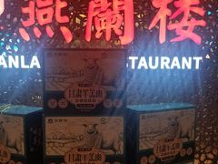 -燕兰楼·清真西北融合菜(亚运村店)