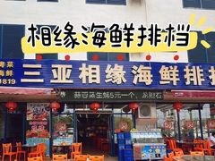 -三亚相缘海鲜·烧烤·糟粕醋(三亚湾店)