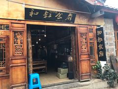 -小锅巴纳西餐厅