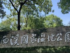 -西溪国家湿地公园