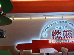 -燃熊中国汉堡(中山门店)