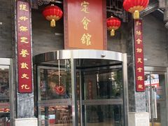 门面-保定会馆(红旗大街店)