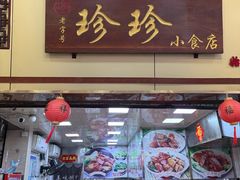 -珍珍小食店(西华路店)